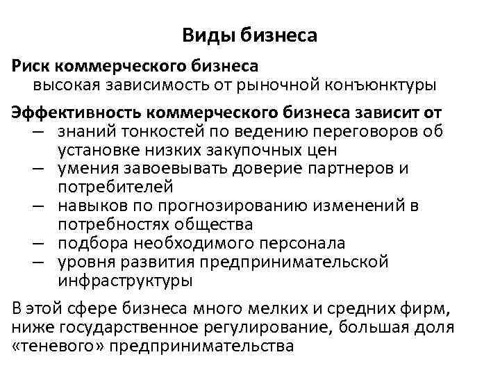 Виды бизнеса Риск коммерческого бизнеса высокая зависимость от рыночной конъюнктуры Эффективность коммерческого бизнеса зависит