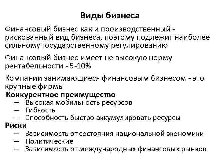 Виды бизнеса Финансовый бизнес как и производственный рискованный вид бизнеса, поэтому подлежит наиболее сильному
