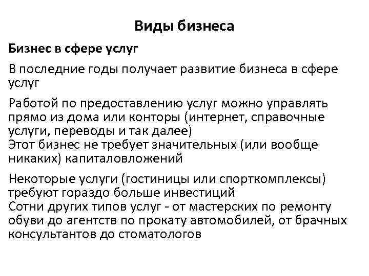 Виды бизнеса Бизнес в сфере услуг В последние годы получает развитие бизнеса в сфере