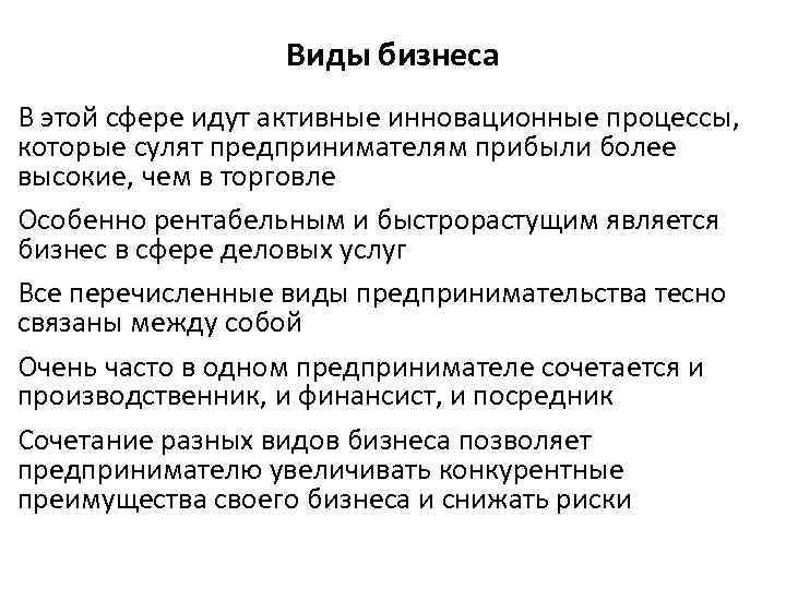 Виды бизнеса В этой сфере идут активные инновационные процессы, которые сулят предпринимателям прибыли более