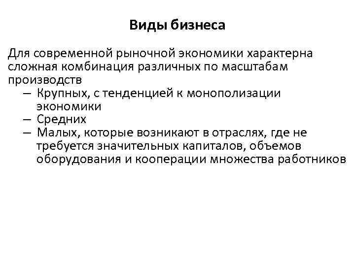 Виды бизнеса Для современной рыночной экономики характерна сложная комбинация различных по масштабам производств –