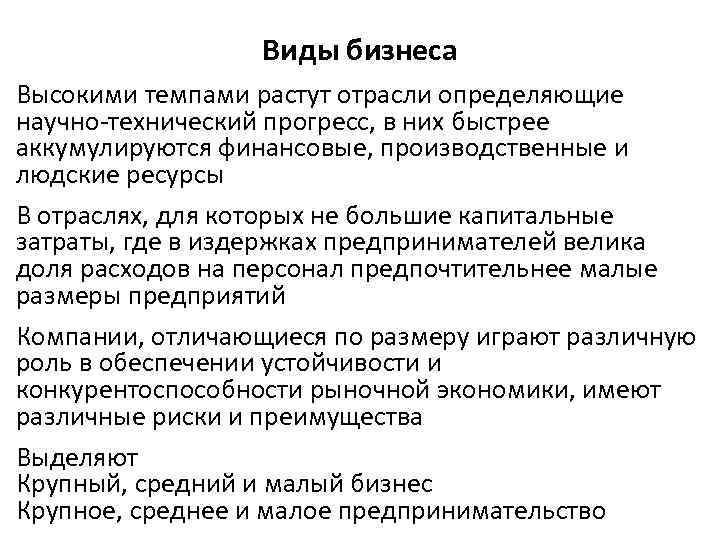 Виды бизнеса Высокими темпами растут отрасли определяющие научно-технический прогресс, в них быстрее аккумулируются финансовые,