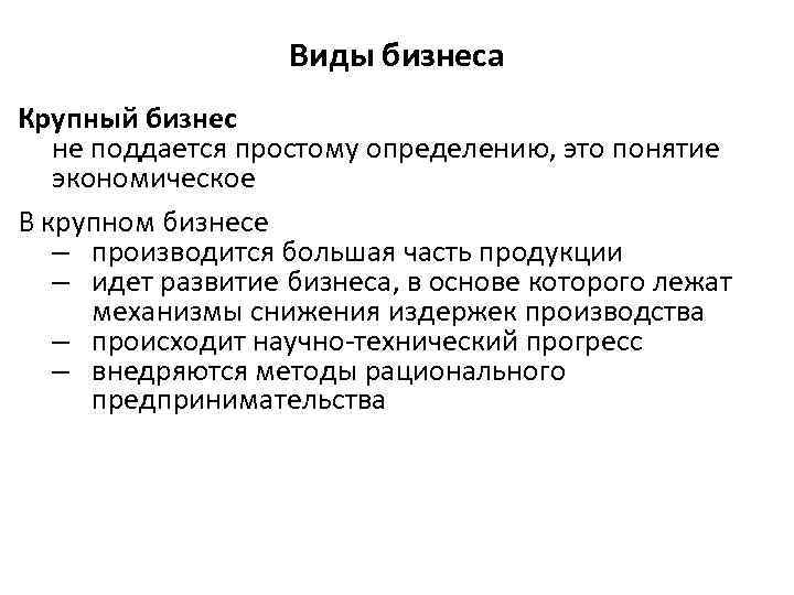 Виды бизнеса Крупный бизнес не поддается простому определению, это понятие экономическое В крупном бизнесе