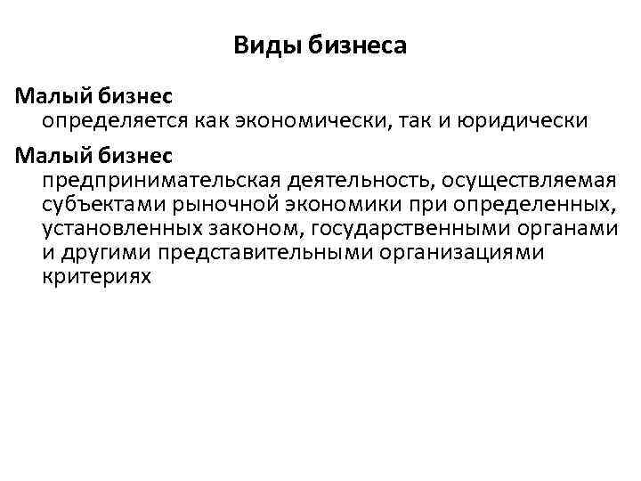 Виды бизнеса Малый бизнес определяется как экономически, так и юридически Малый бизнес предпринимательская деятельность,