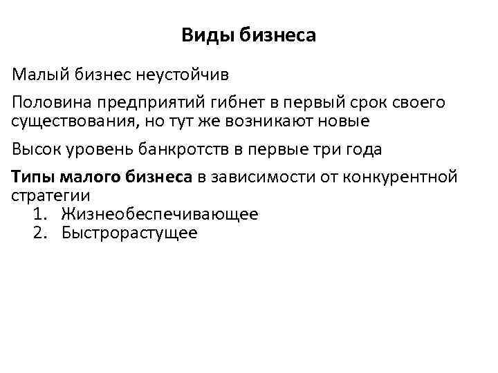 Виды бизнеса Малый бизнес неустойчив Половина предприятий гибнет в первый срок своего существования, но