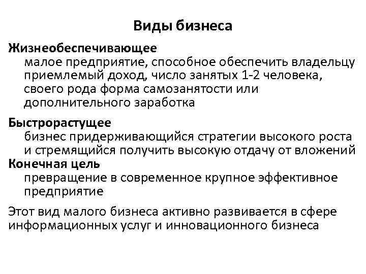 Виды бизнеса Жизнеобеспечивающее малое предприятие, способное обеспечить владельцу приемлемый доход, число занятых 1 -2