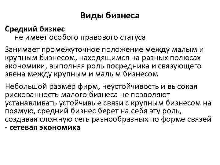 Виды бизнеса Средний бизнес не имеет особого правового статуса Занимает промежуточное положение между малым