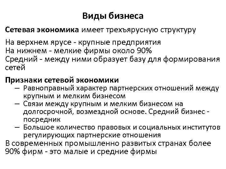 Виды бизнеса Сетевая экономика имеет трехъярусную структуру На верхнем ярусе - крупные предприятия На