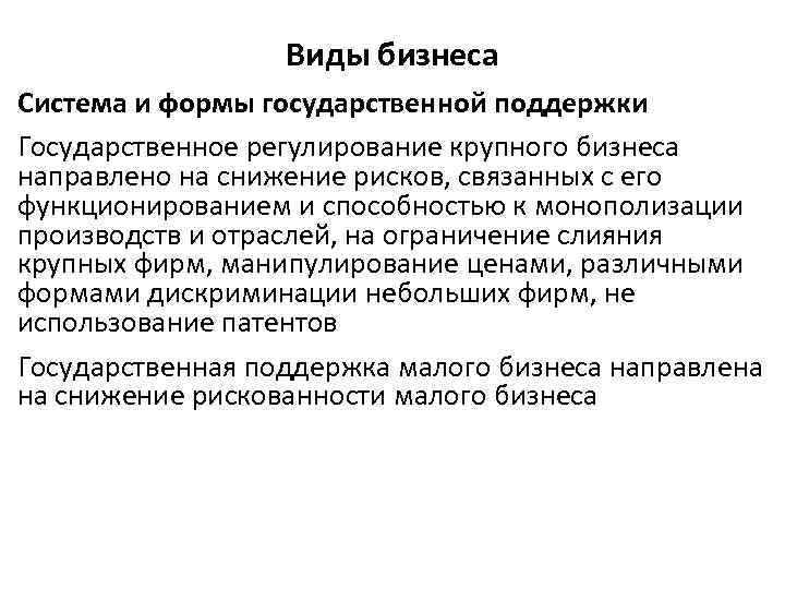 Виды бизнеса Система и формы государственной поддержки Государственное регулирование крупного бизнеса направлено на снижение