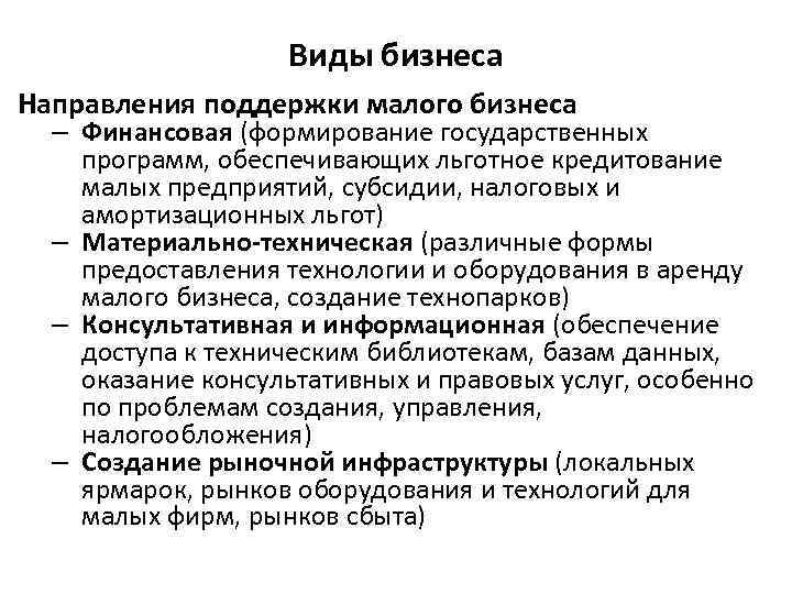 Виды бизнеса Направления поддержки малого бизнеса – Финансовая (формирование государственных программ, обеспечивающих льготное кредитование