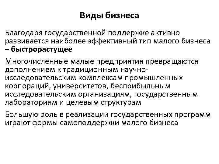 Виды бизнеса Благодаря государственной поддержке активно развивается наиболее эффективный тип малого бизнеса – быстрорастущее