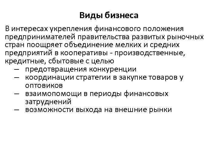 Виды бизнеса В интересах укрепления финансового положения предпринимателей правительства развитых рыночных стран поощряет объединение
