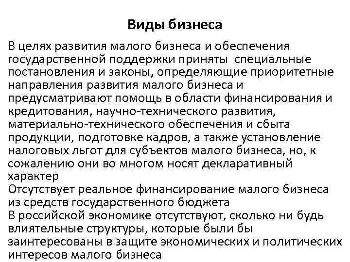 Виды бизнеса В целях развития малого бизнеса и обеспечения государственной поддержки приняты специальные постановления