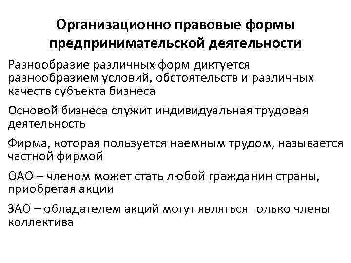 Организационно правовые формы предпринимательской деятельности Разнообразие различных форм диктуется разнообразием условий, обстоятельств и различных