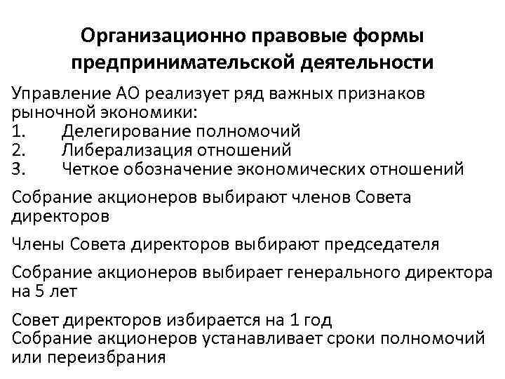 Организационно правовые формы предпринимательской деятельности Управление АО реализует ряд важных признаков рыночной экономики: 1.
