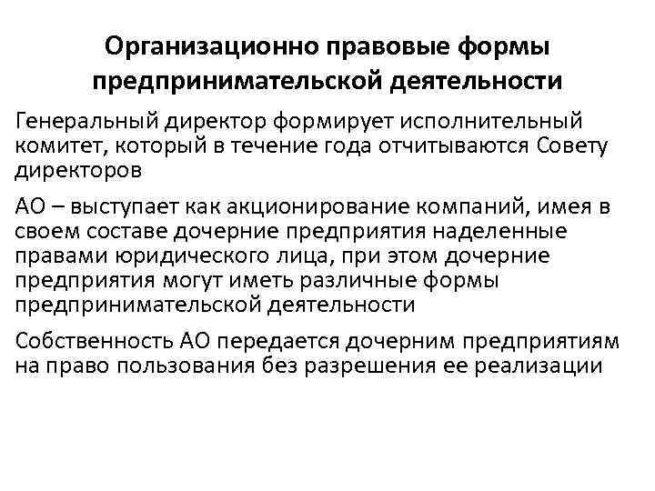 Организационно правовые формы предпринимательской деятельности Генеральный директор формирует исполнительный комитет, который в течение года