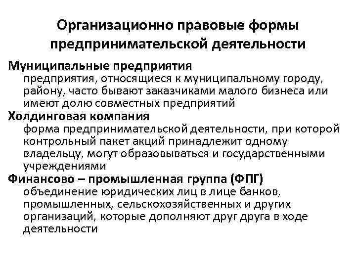Организационно правовые формы предпринимательской деятельности Муниципальные предприятия, относящиеся к муниципальному городу, району, часто бывают