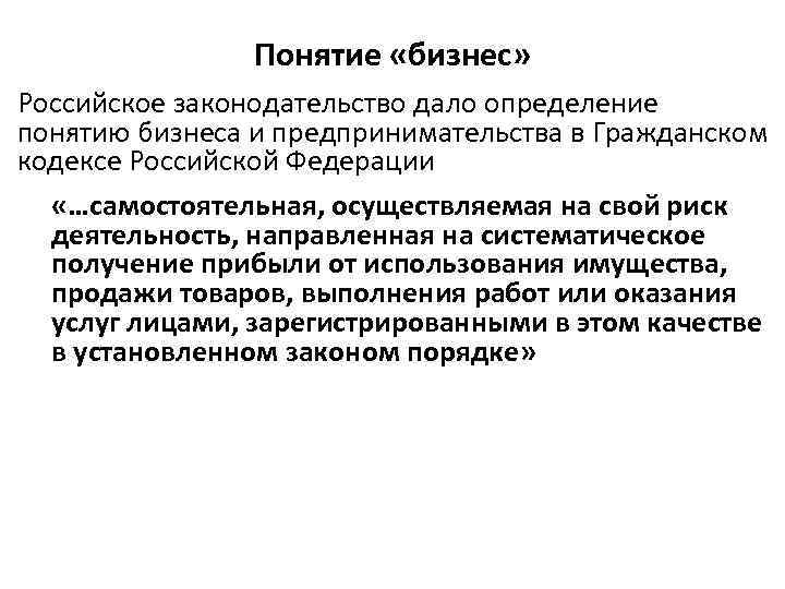 Концепция бизнеса. Понятие бизнеса и предпринимательства. Определение понятия бизнес. Дефиниция термина бизнес. Понятие бизнеса в законодательстве РФ.