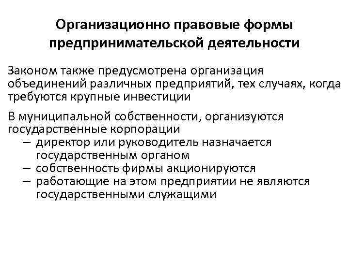 Организационно правовые формы предпринимательской деятельности Законом также предусмотрена организация объединений различных предприятий, тех случаях,