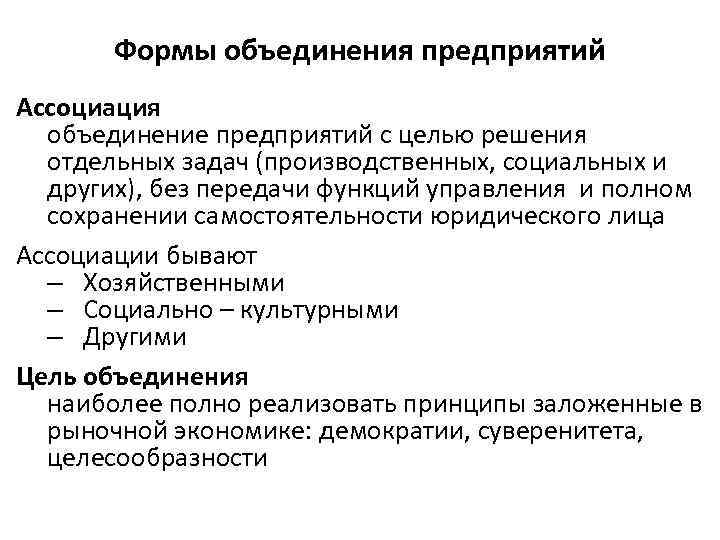 Формы ассоциации. Формы объединения предприятий. Виды объединений организаций. Формы объединения фирм. Цели объединения предприятий.