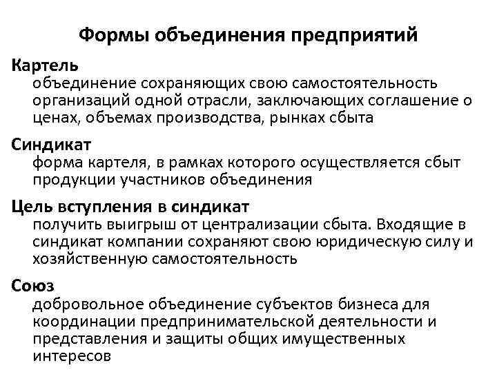 Формы объединения предприятий Картель объединение сохраняющих свою самостоятельность организаций одной отрасли, заключающих соглашение о