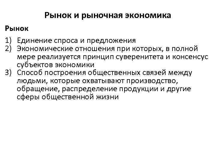 Рынок и рыночная экономика Рынок 1) Единение спроса и предложения 2) Экономические отношения при
