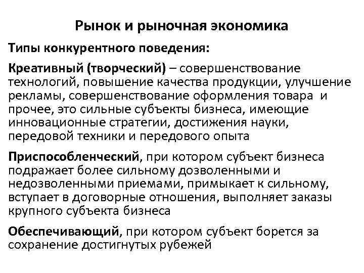 Рынок и рыночная экономика Типы конкурентного поведения: Креативный (творческий) – совершенствование технологий, повышение качества
