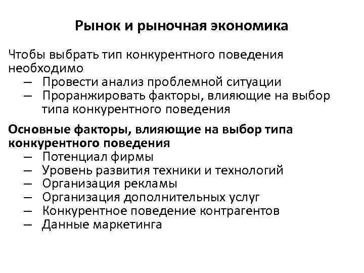 Рынок и рыночная экономика Чтобы выбрать тип конкурентного поведения необходимо – Провести анализ проблемной