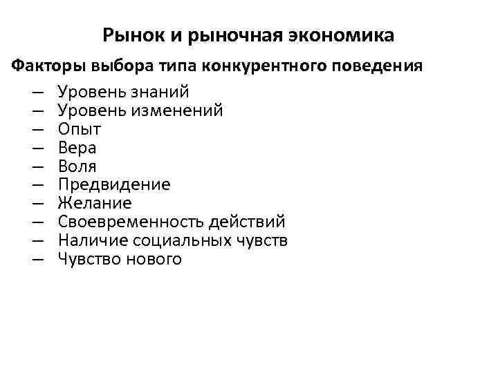Рынок и рыночная экономика Факторы выбора типа конкурентного поведения – Уровень знаний – Уровень