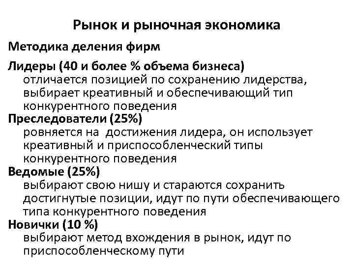 Рынок и рыночная экономика Методика деления фирм Лидеры (40 и более % объема бизнеса)