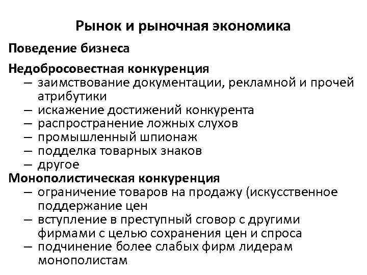Рынок и рыночная экономика Поведение бизнеса Недобросовестная конкуренция – заимствование документации, рекламной и прочей