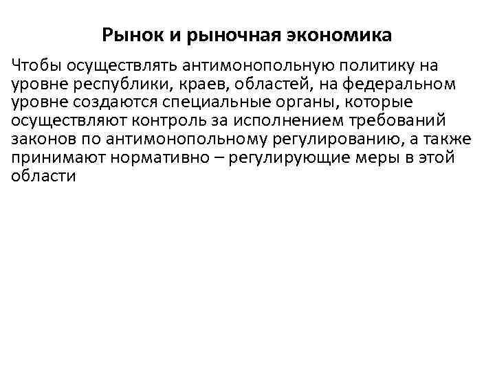 Рынок и рыночная экономика Чтобы осуществлять антимонопольную политику на уровне республики, краев, областей, на