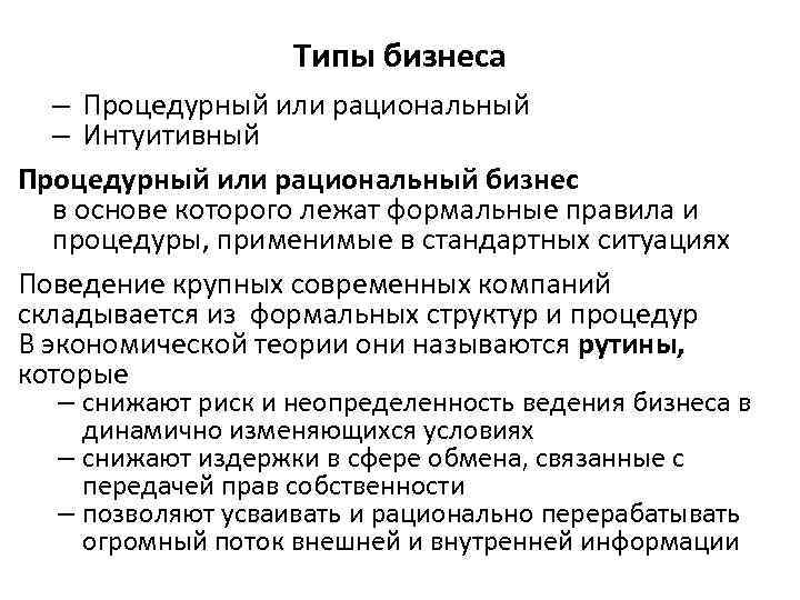 Типы бизнеса. Процедурный бизнес это. Процедурное бизнес-правило. Процедурный Тип.