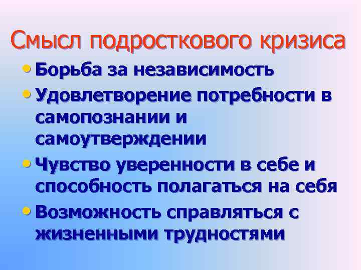 Смысл подросткового кризиса • Борьба за независимость • Удовлетворение потребности в самопознании и самоутверждении