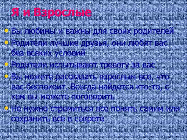 Я и Взрослые • Вы любимы и важны для своих родителей • Родители лучшие