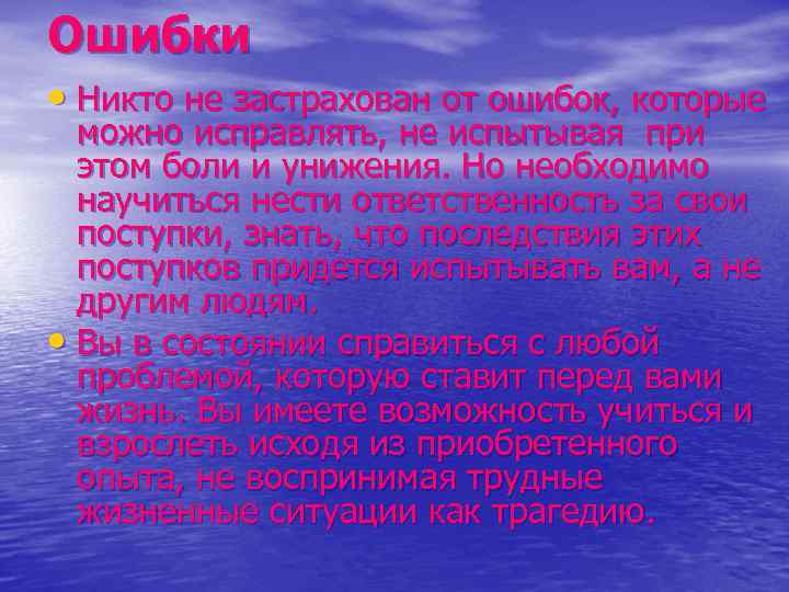 Ошибки • Никто не застрахован от ошибок, которые можно исправлять, не испытывая при этом