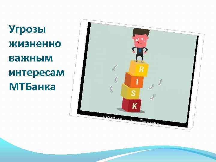 Угрозы жизненно важным интересам МТБанка 