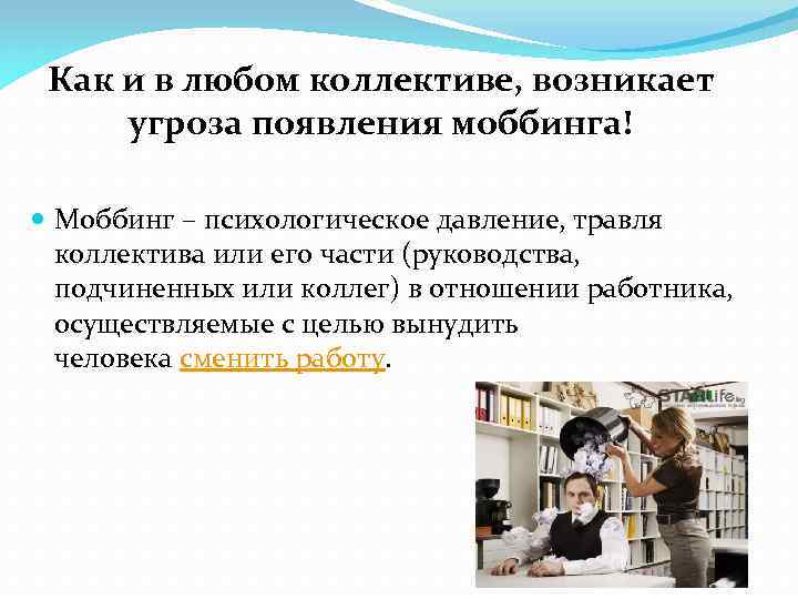 Как и в любом коллективе, возникает угроза появления моббинга! Моббинг – психологическое давление, травля