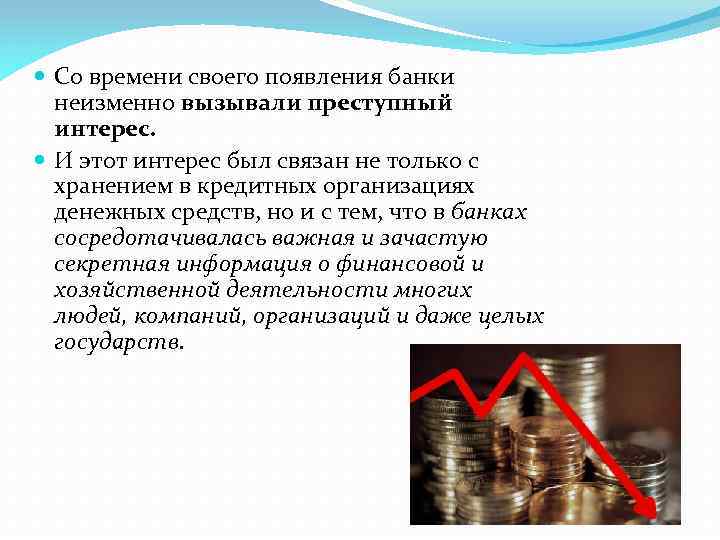  Со времени своего появления банки неизменно вызывали преступный интерес. И этот интерес был