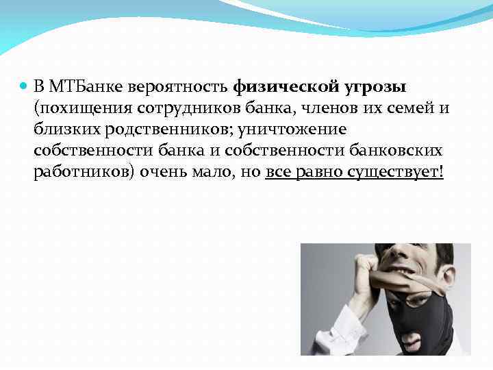  В МТБанке вероятность физической угрозы (похищения сотрудников банка, членов их семей и близких