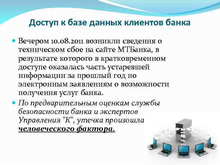 Доступ к базе данных клиентов банка Вечером 10. 08. 2011 возникли сведения о техническом