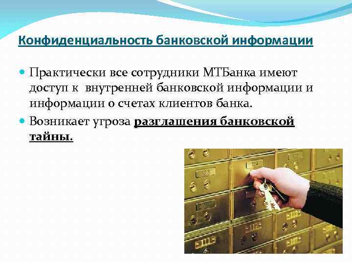 Конфиденциальность банковской информации Практически все сотрудники МТБанка имеют доступ к внутренней банковской информации и