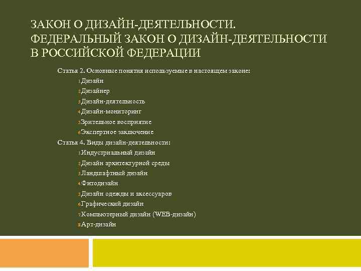ЗАКОН О ДИЗАЙН-ДЕЯТЕЛЬНОСТИ. ФЕДЕРАЛЬНЫЙ ЗАКОН О ДИЗАЙН-ДЕЯТЕЛЬНОСТИ В РОССИЙСКОЙ ФЕДЕРАЦИИ Статья 2. Основные понятия