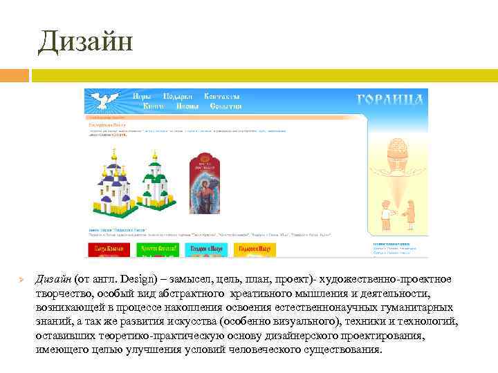 Дизайн Ø Дизайн (от англ. Design) – замысел, цель, план, проект)- художественно-проектное творчество, особый