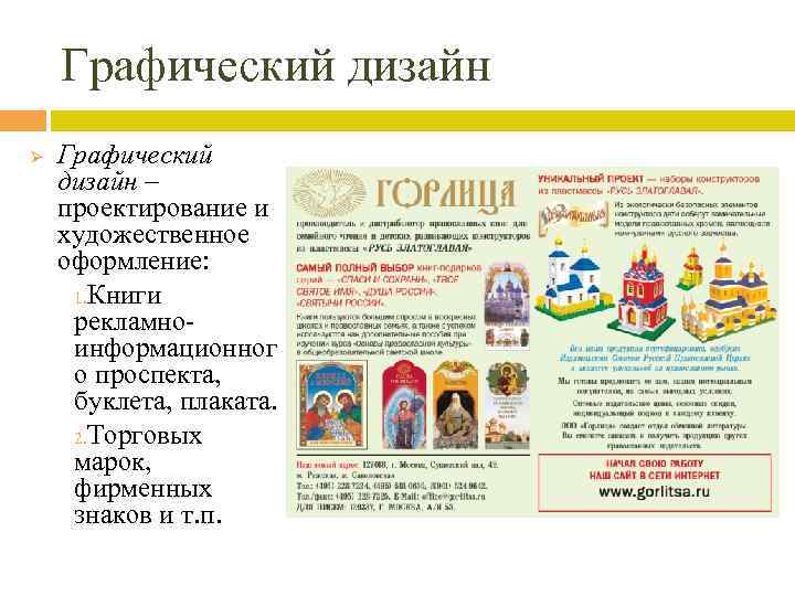 Графический дизайн Ø Графический дизайн – проектирование и художественное оформление: 1. Книги рекламноинформационног о