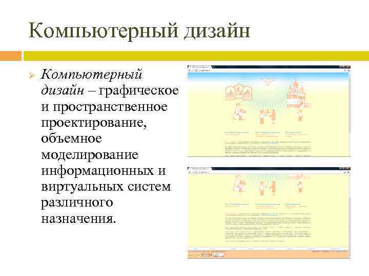 Компьютерный дизайн Ø Компьютерный дизайн – графическое и пространственное проектирование, объемное моделирование информационных и