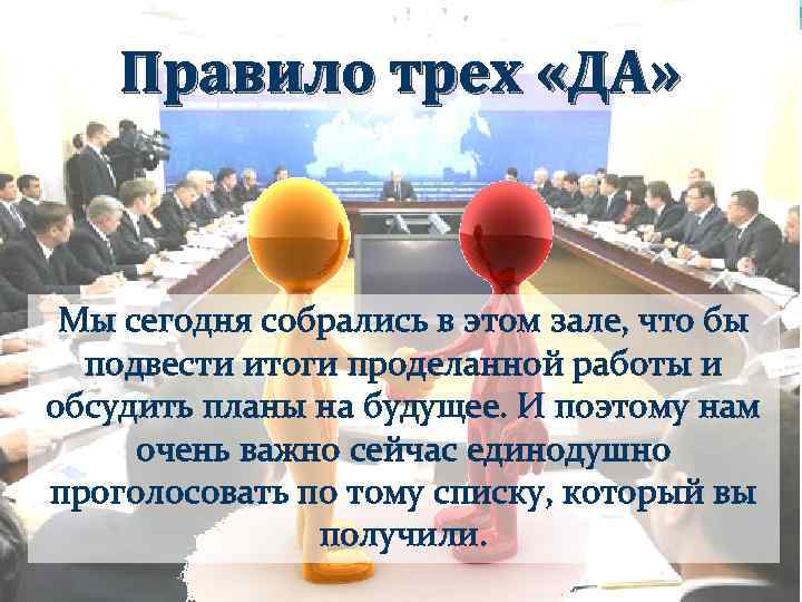 Правило трех «ДА» Мы сегодня собрались в этом зале, что бы подвести итоги проделанной