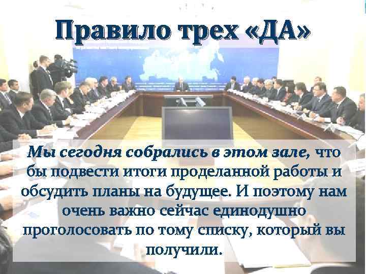 Правило трех «ДА» Мы сегодня собрались в этом зале, что бы подвести итоги проделанной