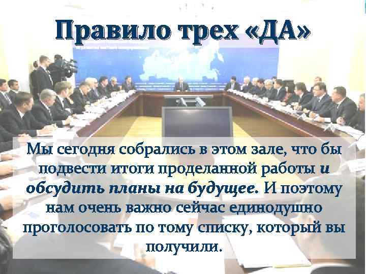 Правило трех «ДА» Мы сегодня собрались в этом зале, что бы подвести итоги проделанной