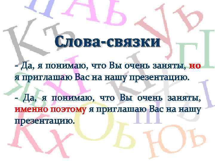 Слова-связки - Да, я понимаю, что Вы очень заняты, но я приглашаю Вас на